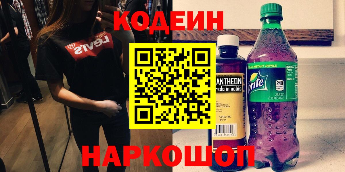 Вольск  Кодеин напиток Lean (лин)  Вход с VPN  Codein напиток Lean (лин) 