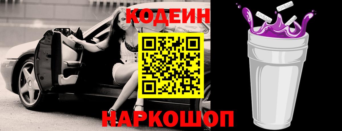 Codein напиток Lean (лин) Вольск